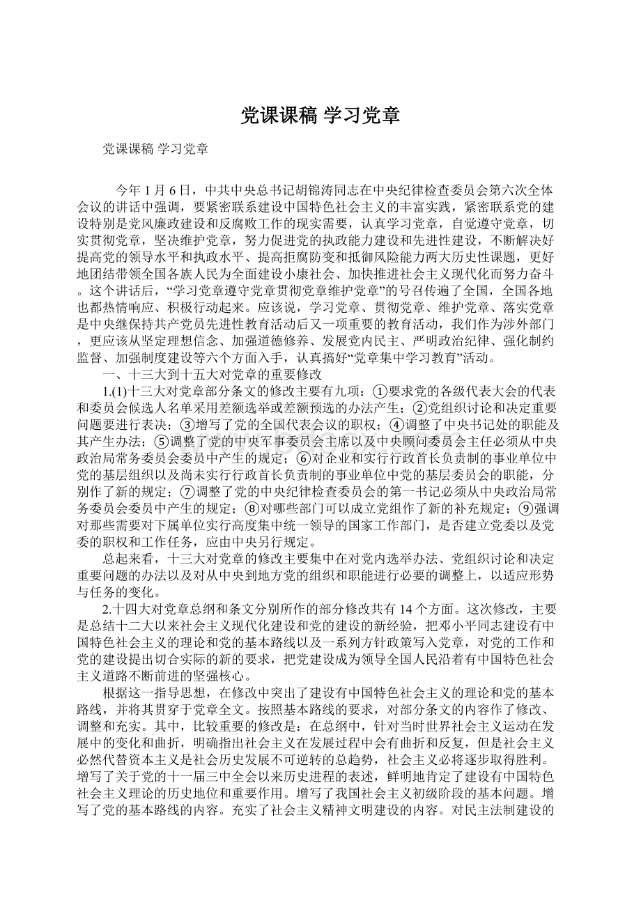 党课课稿 学习党章Word文档下载推荐.docx_第1页