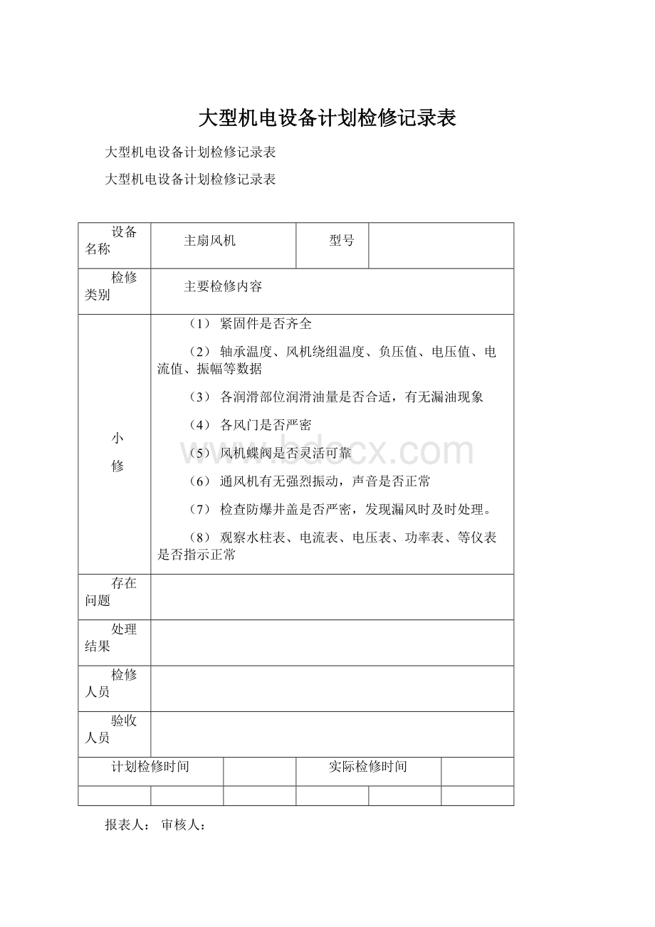 大型机电设备计划检修记录表Word格式.docx