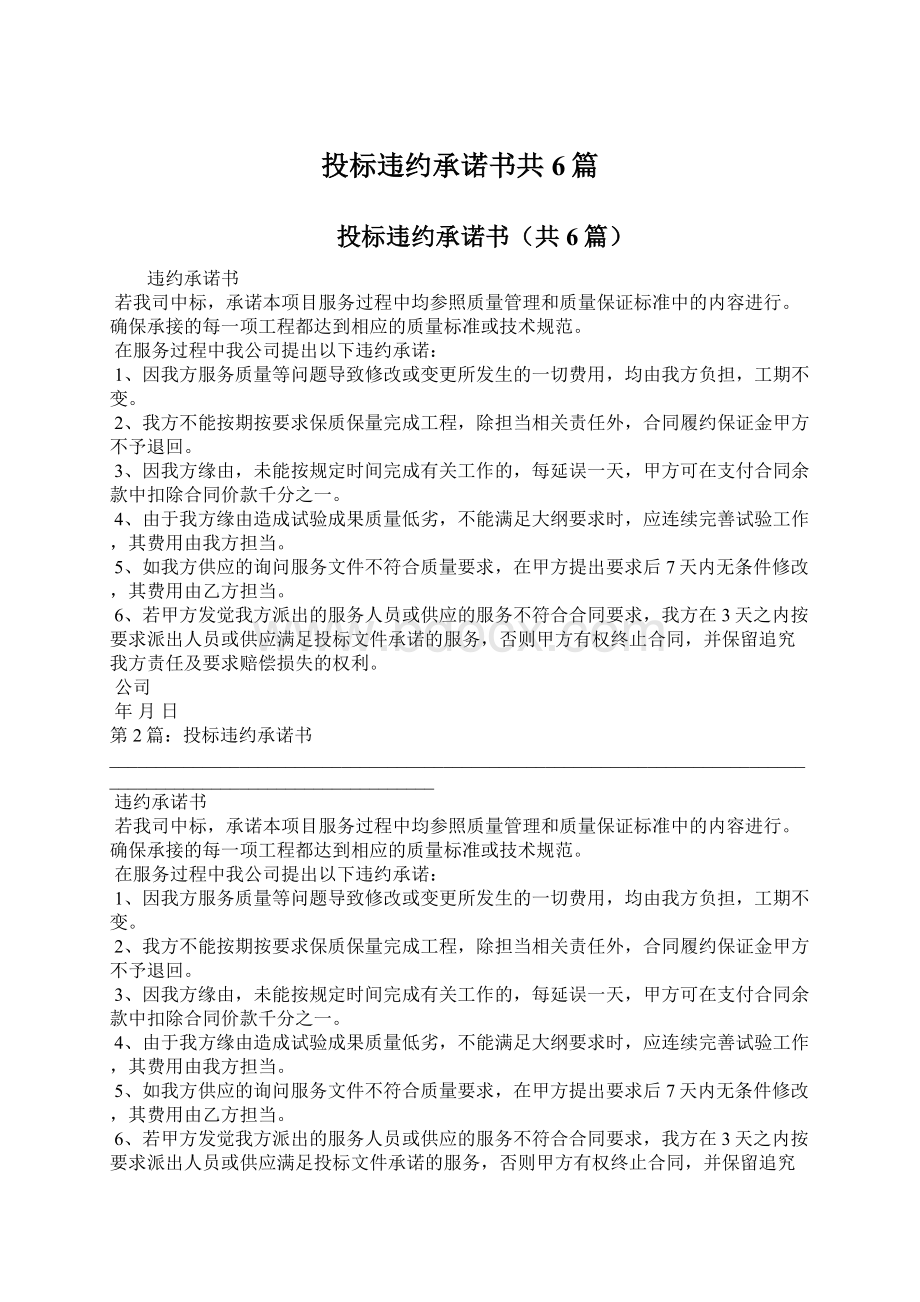 投标违约承诺书共6篇Word文档格式.docx_第1页