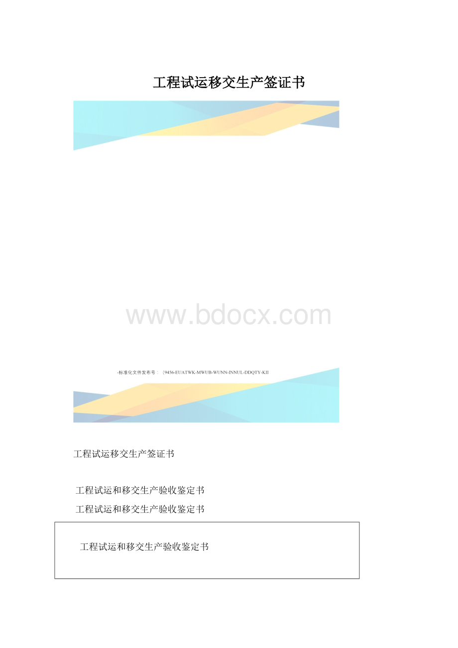 工程试运移交生产签证书.docx_第1页