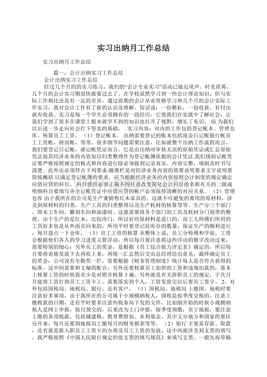 实习出纳月工作总结.docx