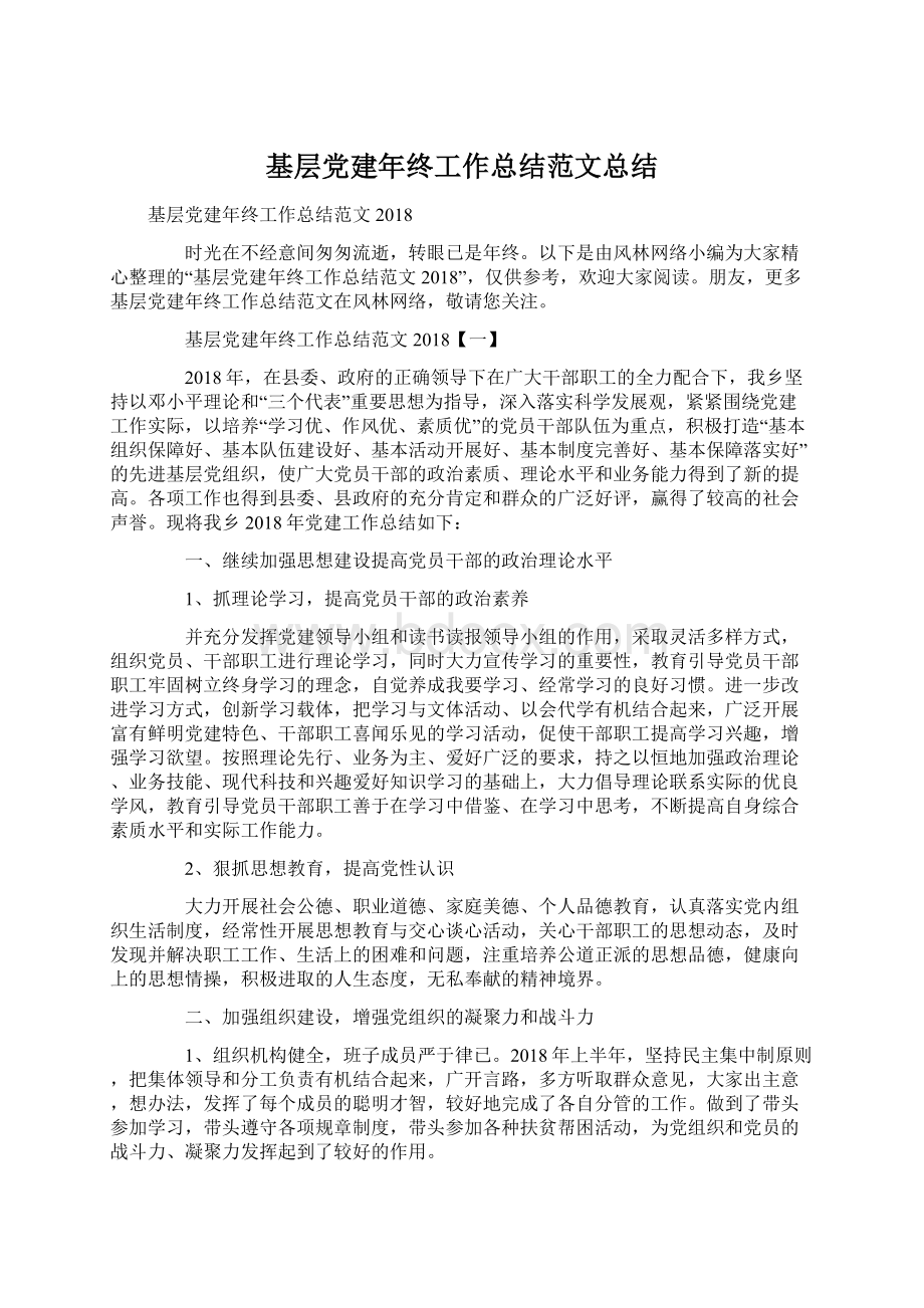 基层党建年终工作总结范文总结.docx