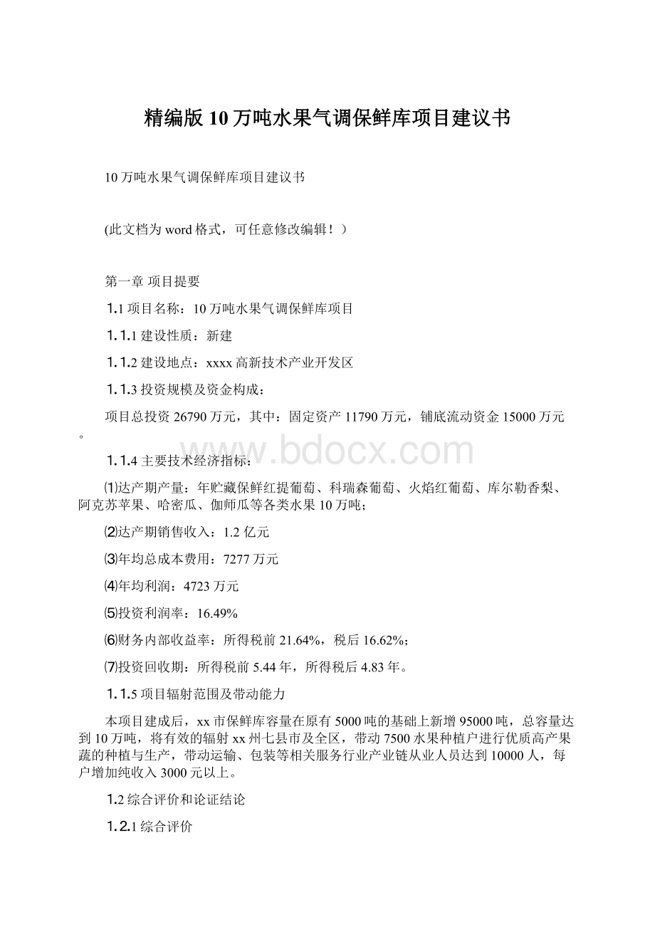 精编版10万吨水果气调保鲜库项目建议书.docx