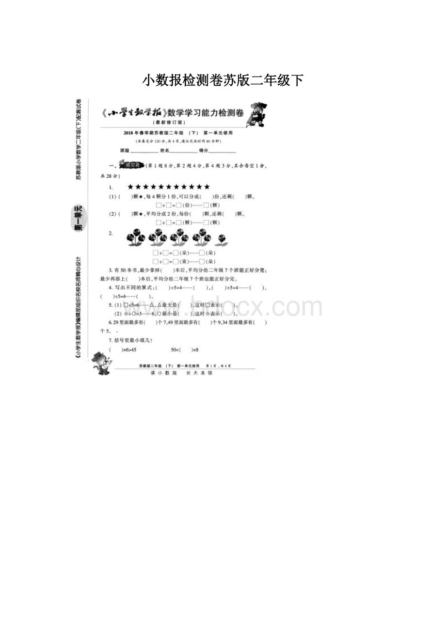 小数报检测卷苏版二年级下.docx