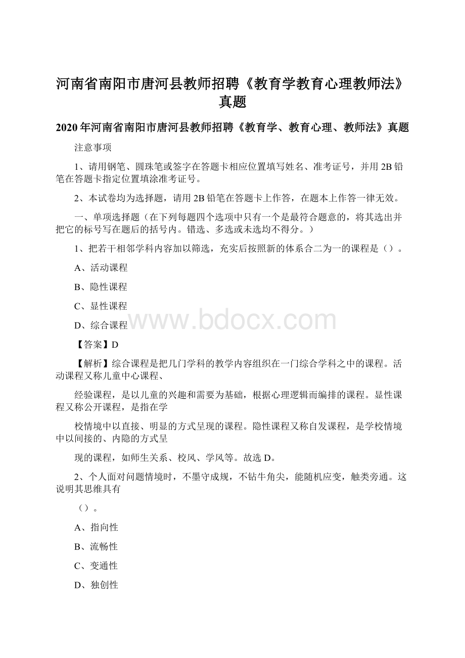 河南省南阳市唐河县教师招聘《教育学教育心理教师法》真题Word格式文档下载.docx_第1页