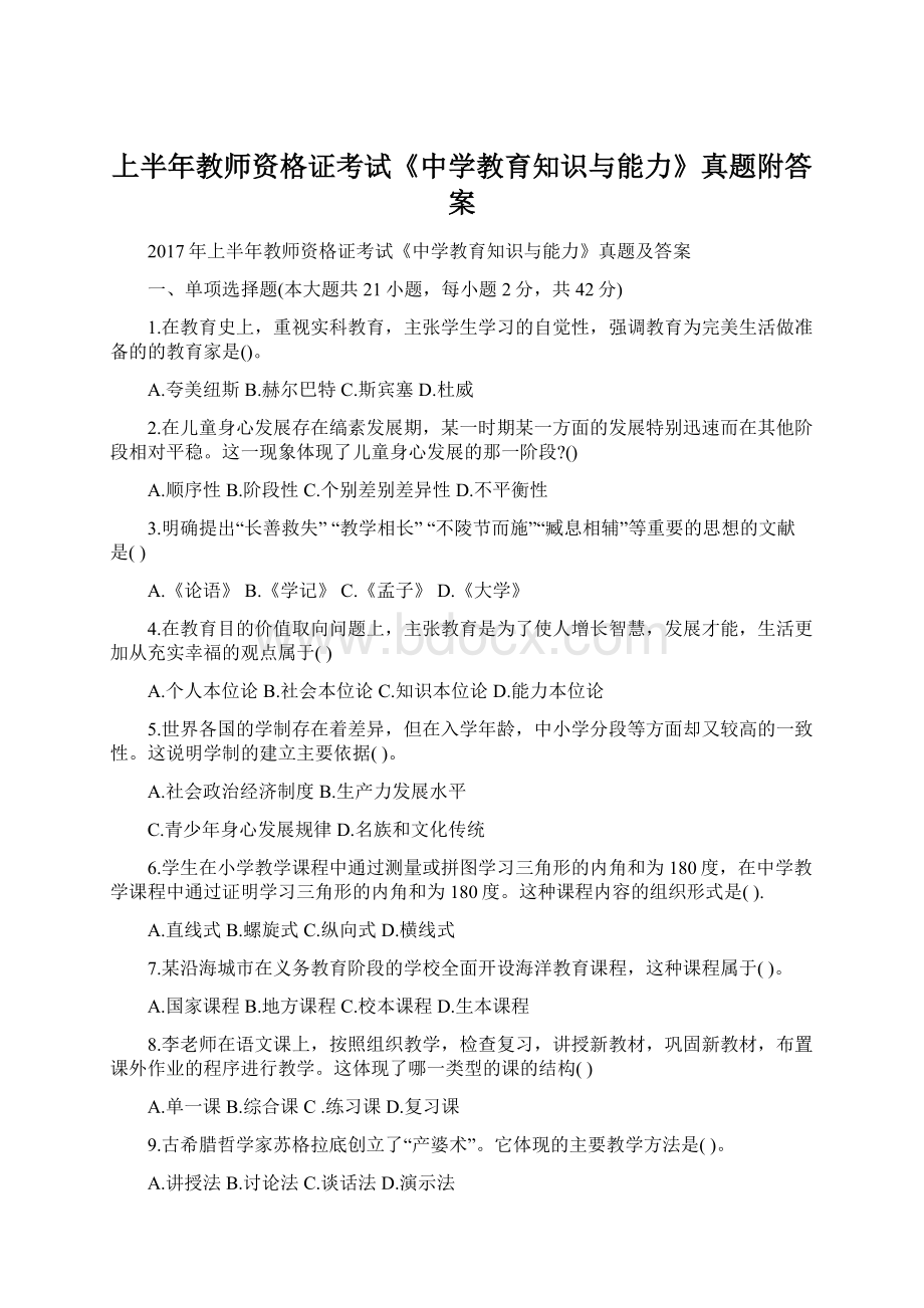 上半年教师资格证考试《中学教育知识与能力》真题附答案.docx