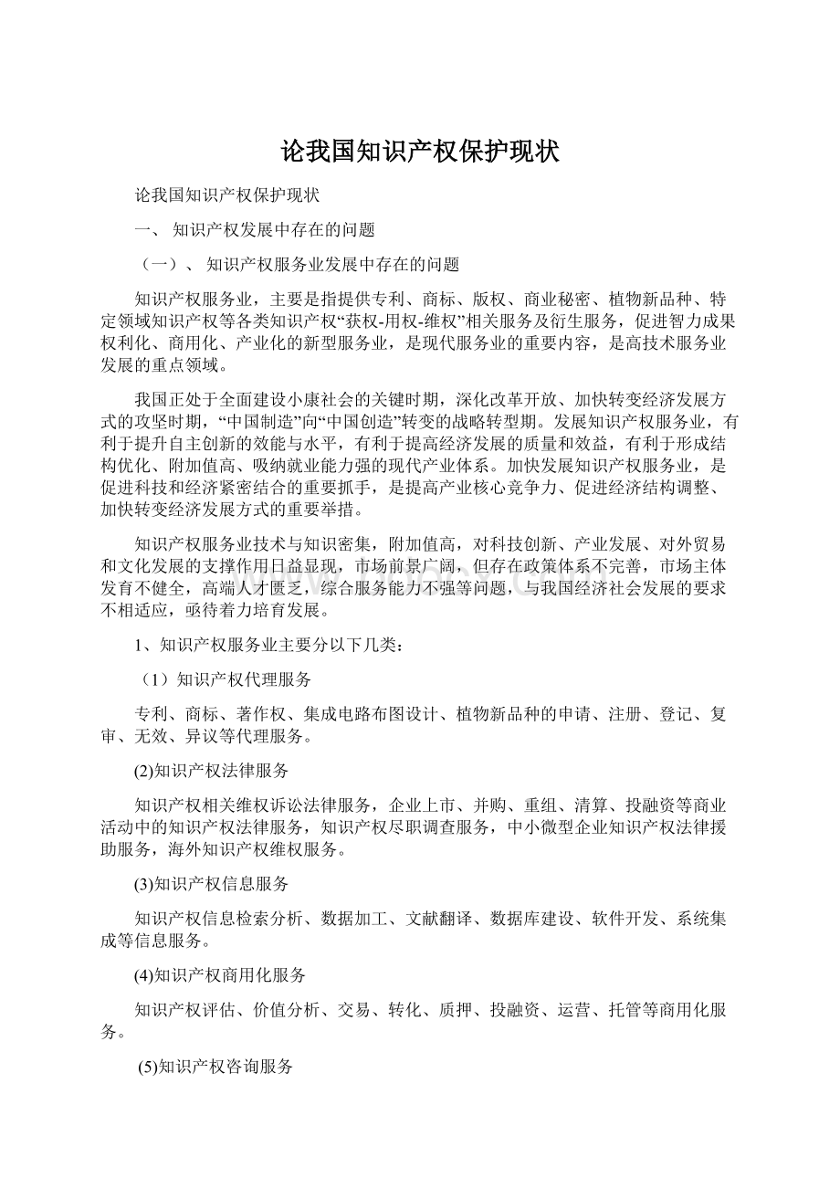 论我国知识产权保护现状Word文档下载推荐.docx_第1页