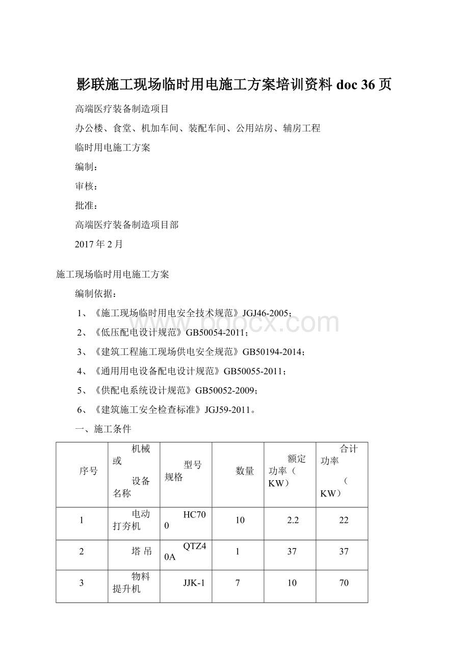 影联施工现场临时用电施工方案培训资料doc 36页.docx