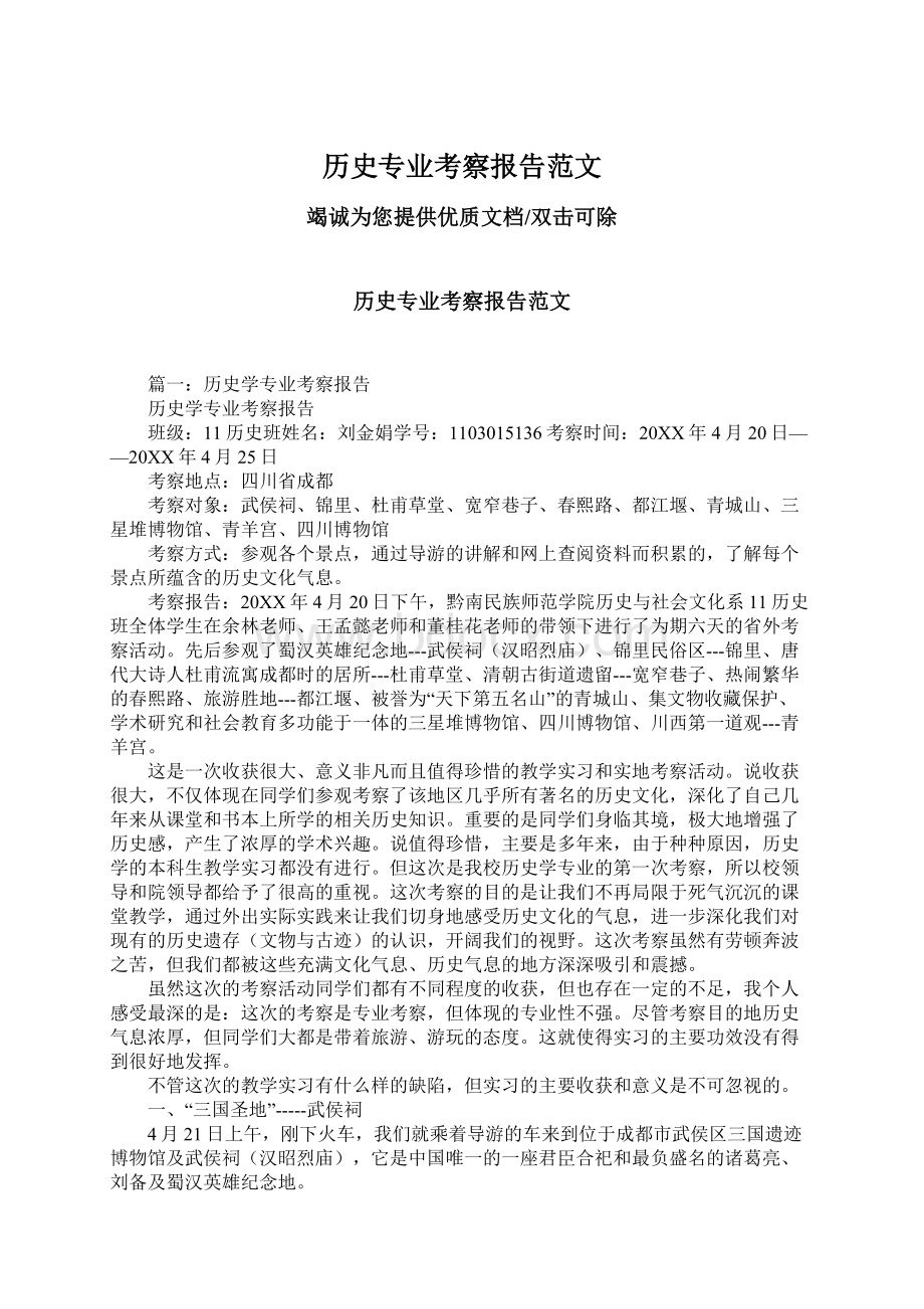 历史专业考察报告范文Word文件下载.docx