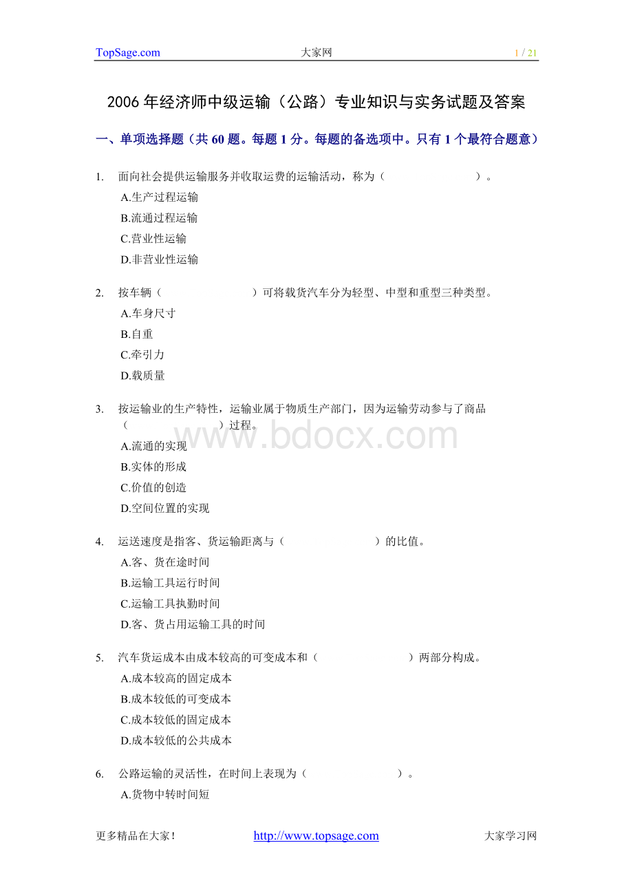 运输公路专业知识与实务试题及答案_精品文档_002Word下载.doc