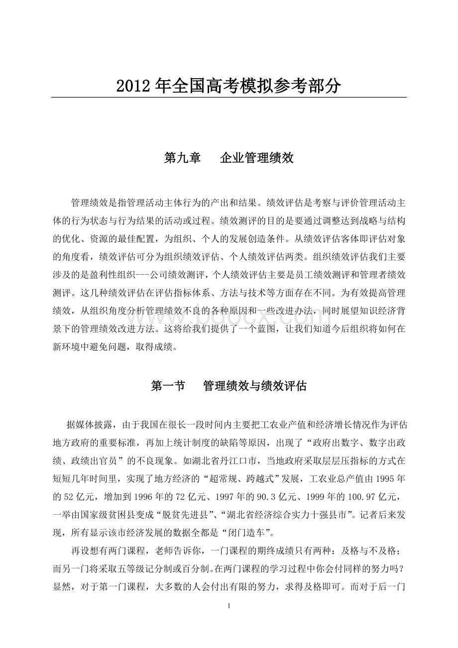 国家政策对企业管理绩效的解释_精品文档.doc