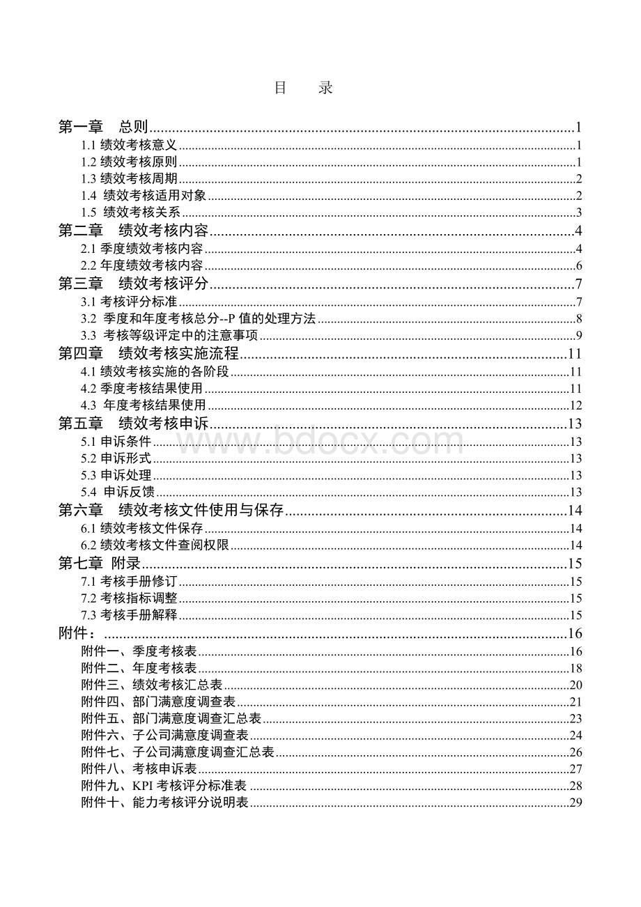 通威集团有限公司绩效考核手册.doc_第2页