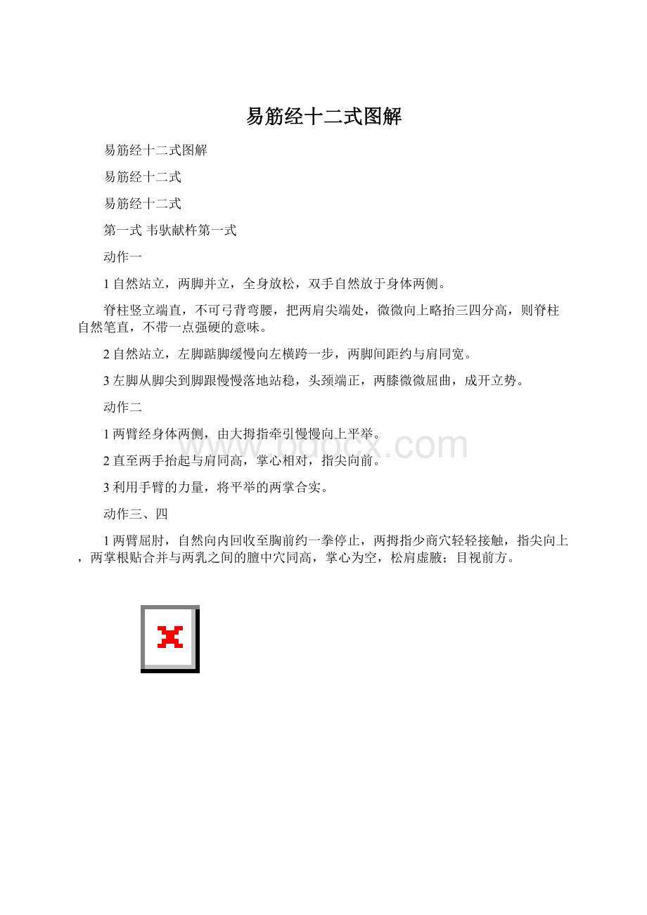 易筋经十二式图解Word格式文档下载.docx