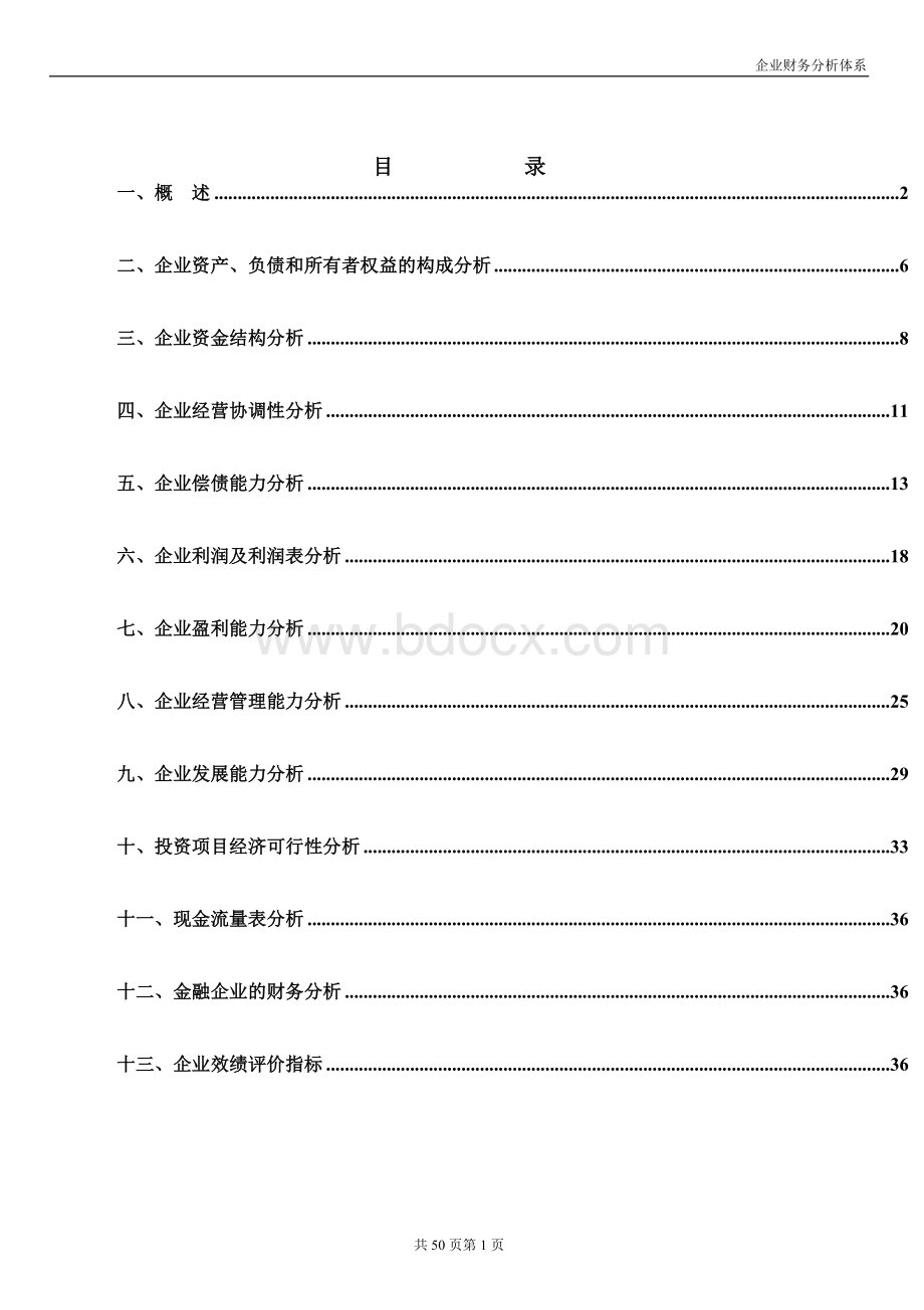 财务分析指标体系OK文档格式.doc