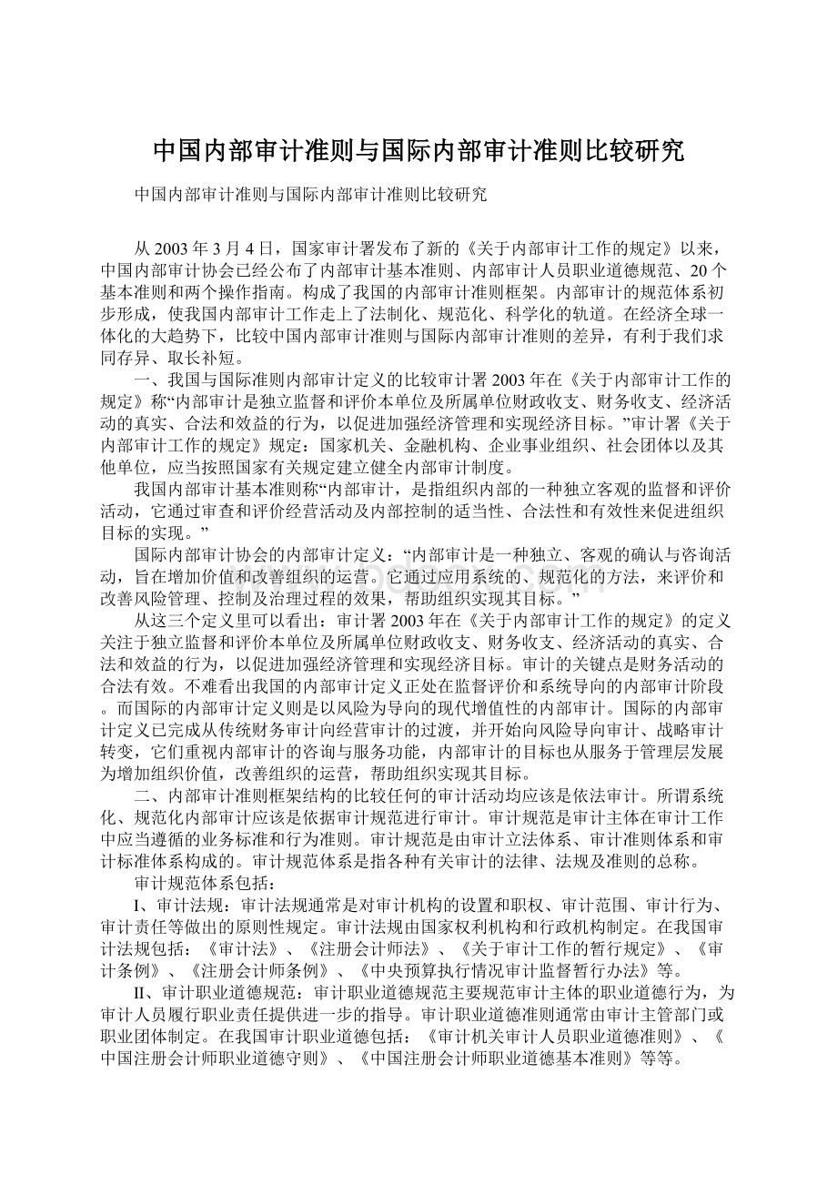 中国内部审计准则与国际内部审计准则比较研究文档格式.docx_第1页