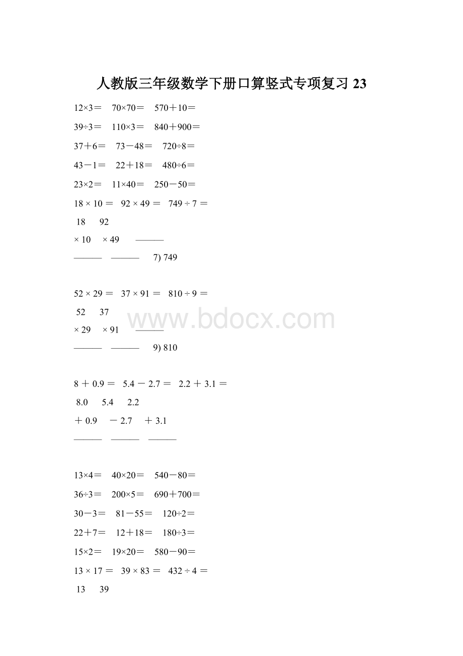 人教版三年级数学下册口算竖式专项复习 23.docx