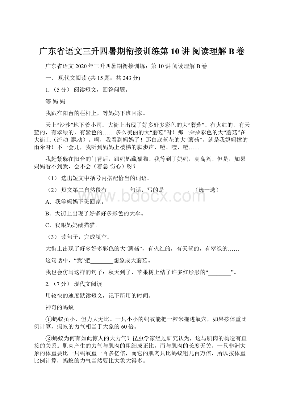 广东省语文三升四暑期衔接训练第10讲 阅读理解B卷.docx