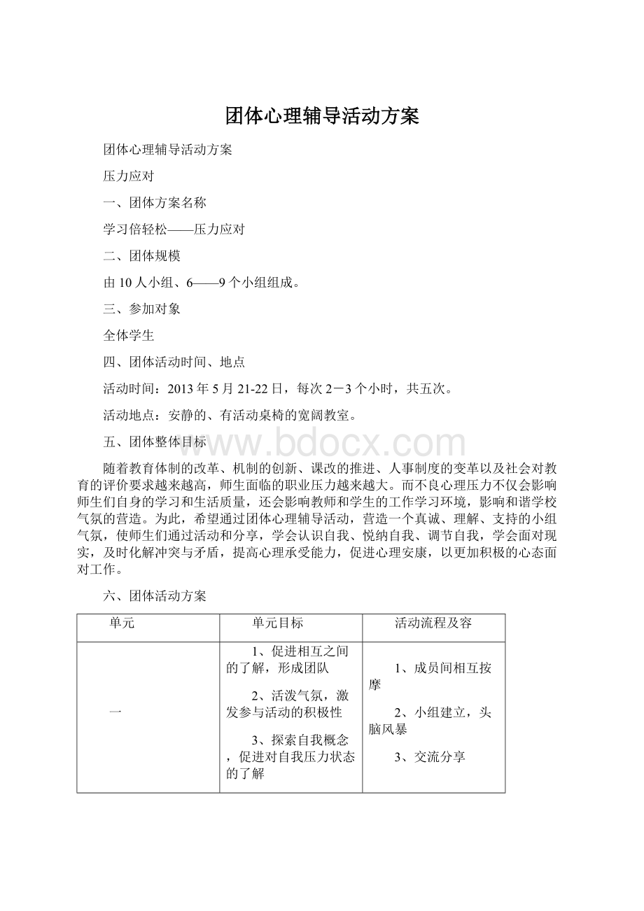 团体心理辅导活动方案Word文档格式.docx_第1页