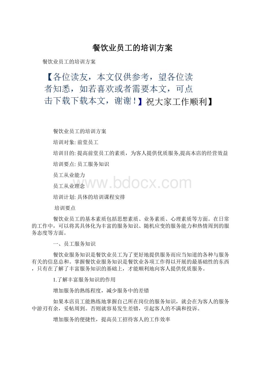 餐饮业员工的培训方案Word文档格式.docx_第1页