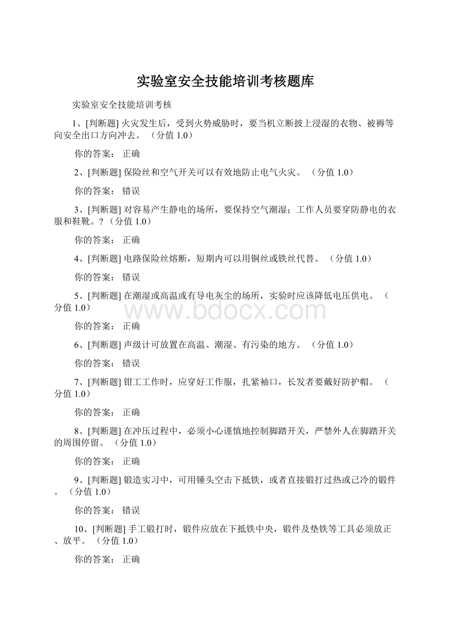 实验室安全技能培训考核题库Word文档下载推荐.docx_第1页