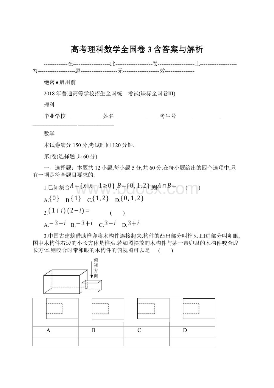 高考理科数学全国卷3含答案与解析文档格式.docx