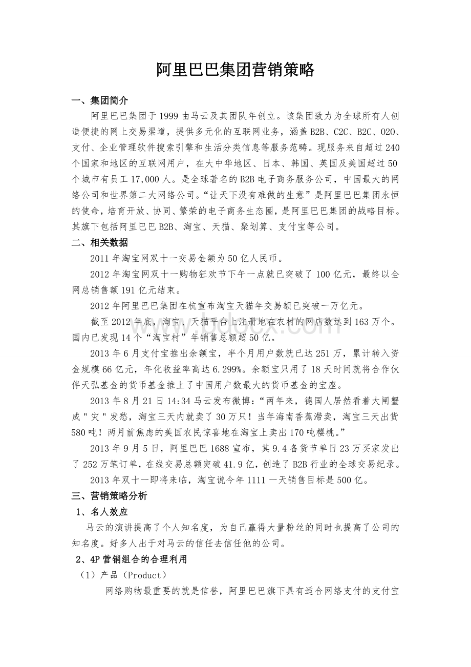 阿里巴巴集团营销分析Word格式.doc_第1页