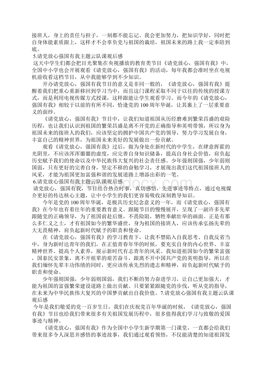 请党放心强国有我主题云队课观后感10篇Word格式.docx_第3页