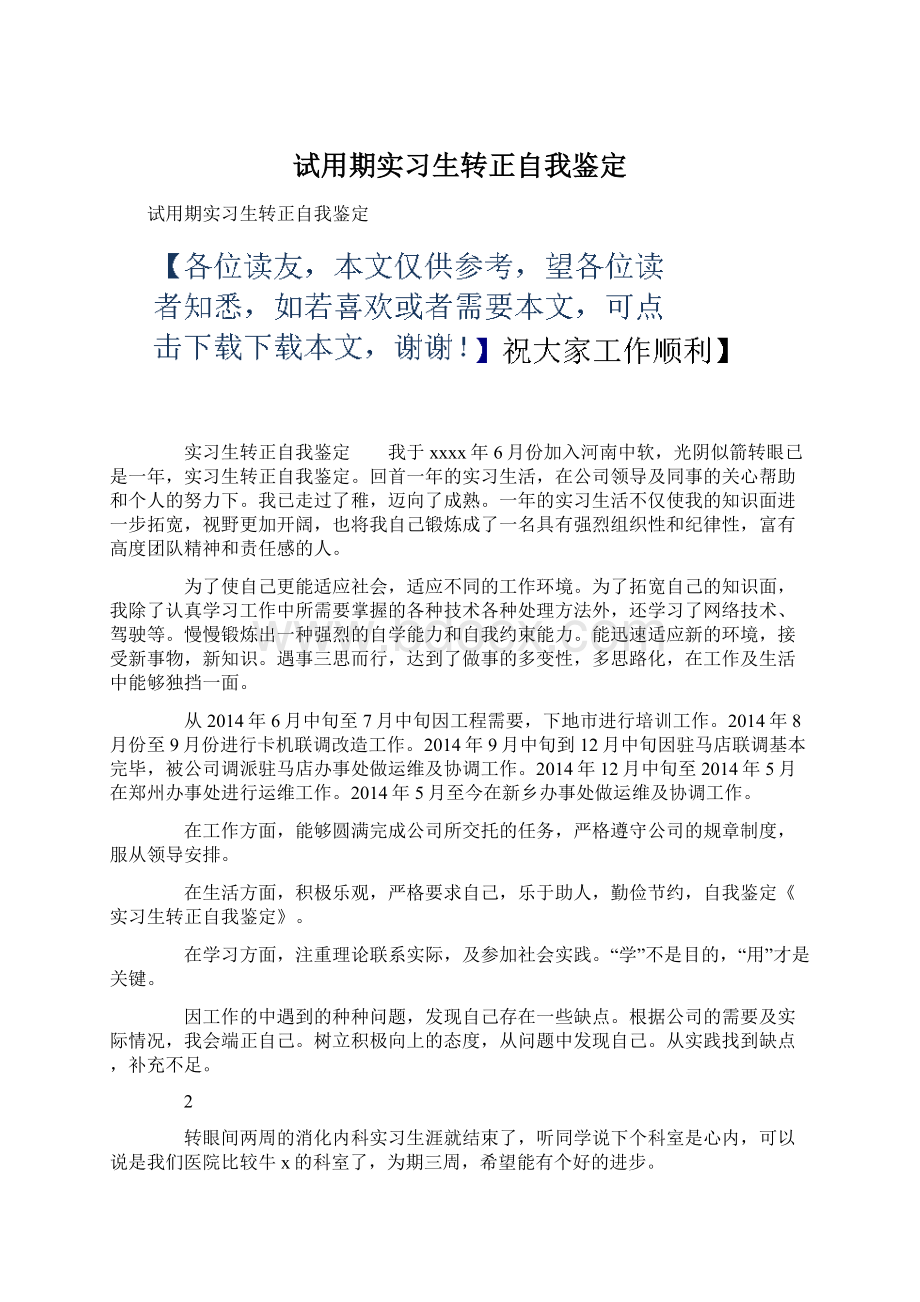 试用期实习生转正自我鉴定Word格式.docx