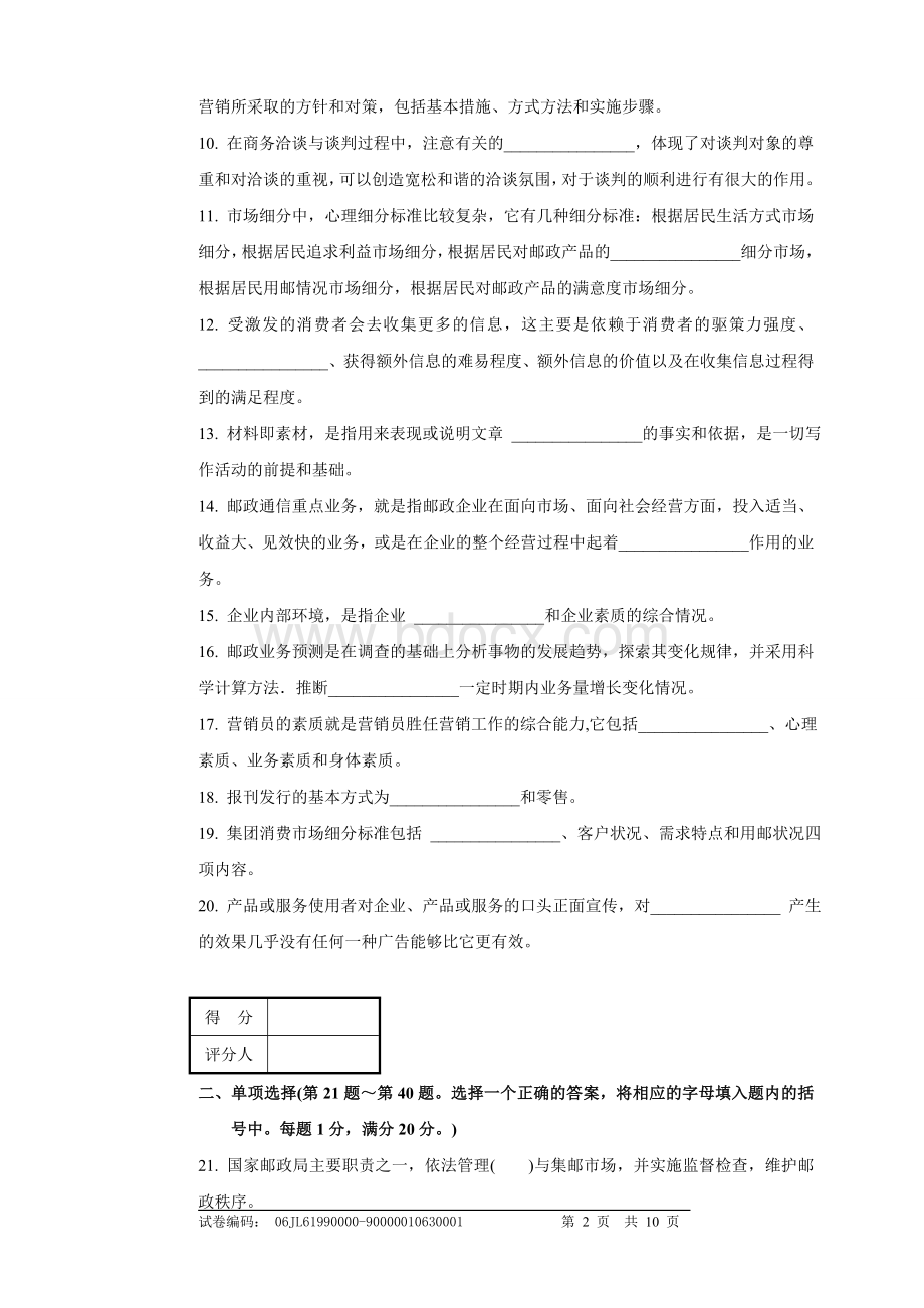 邮政业务营销员高级理论知识试卷及答案1_精品文档.doc_第2页