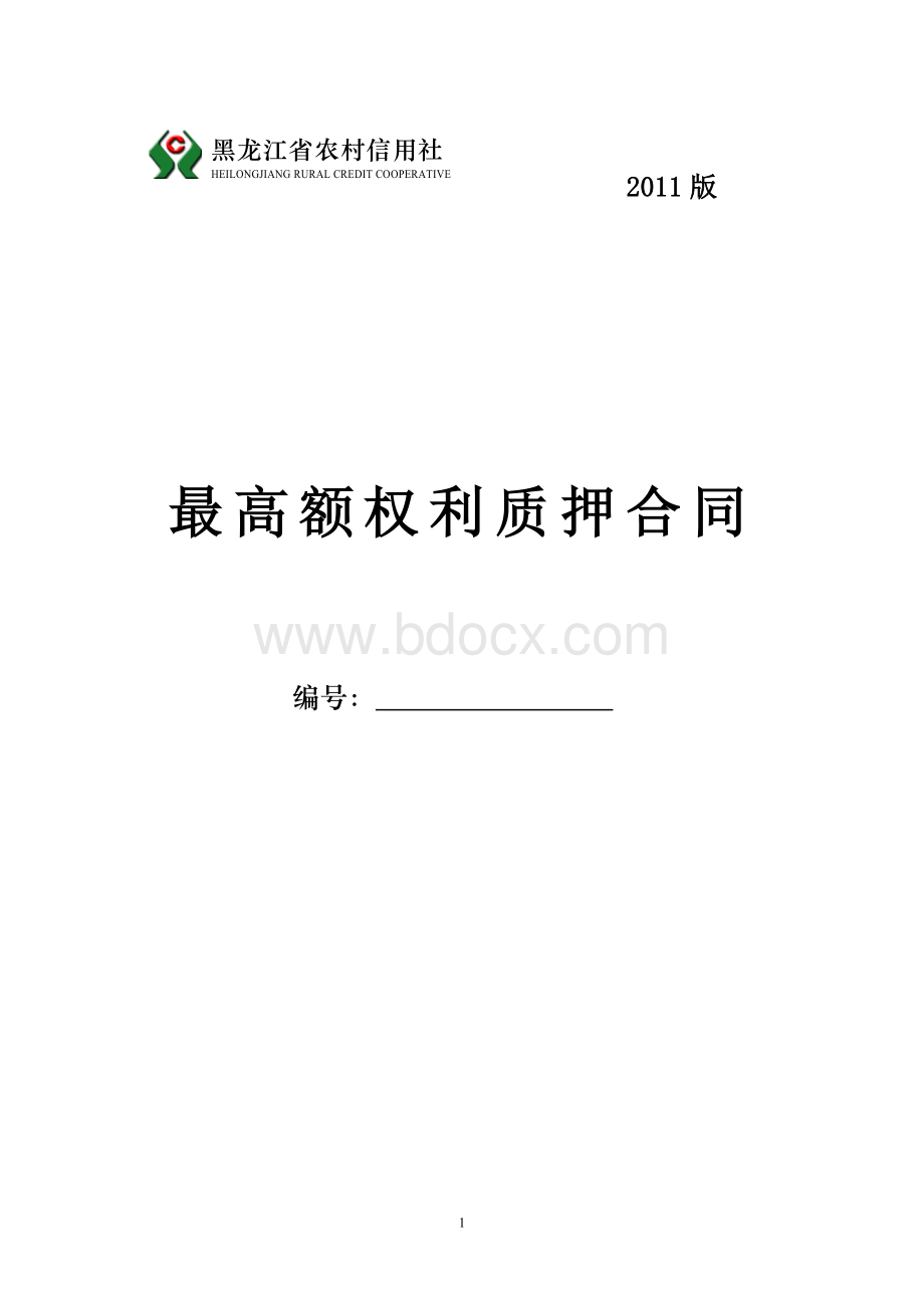 黑龙江省农村信用社最高额权利质押合同.doc_第1页