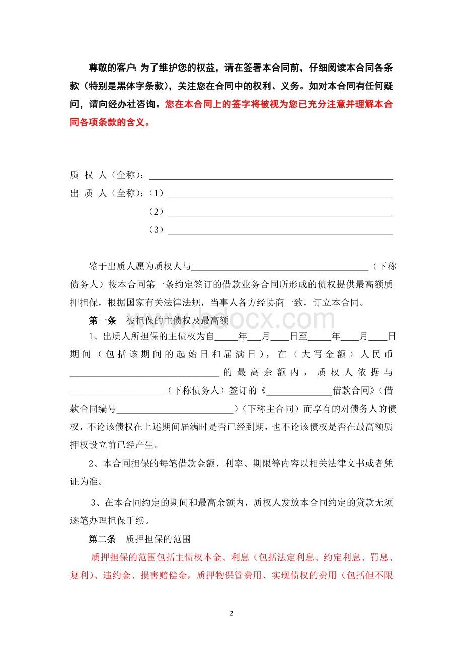 黑龙江省农村信用社最高额权利质押合同.doc_第2页