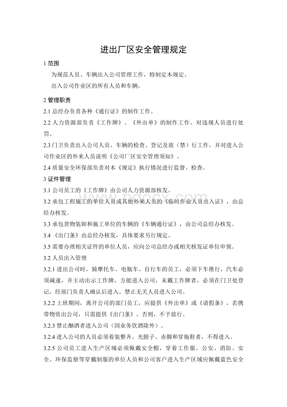 进出厂区安全管理规定Word格式.doc_第1页