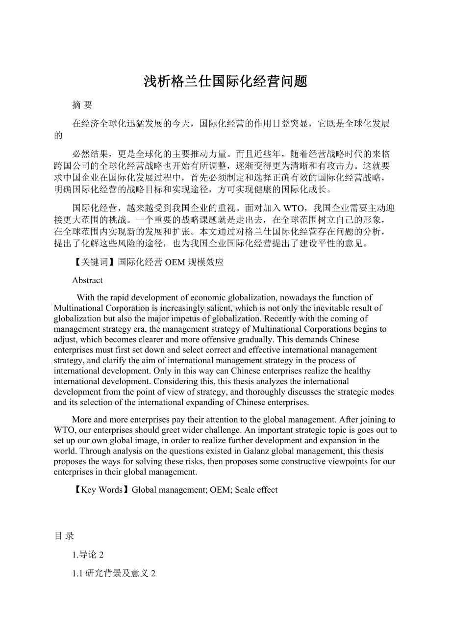 浅析格兰仕国际化经营问题Word文档格式.docx_第1页