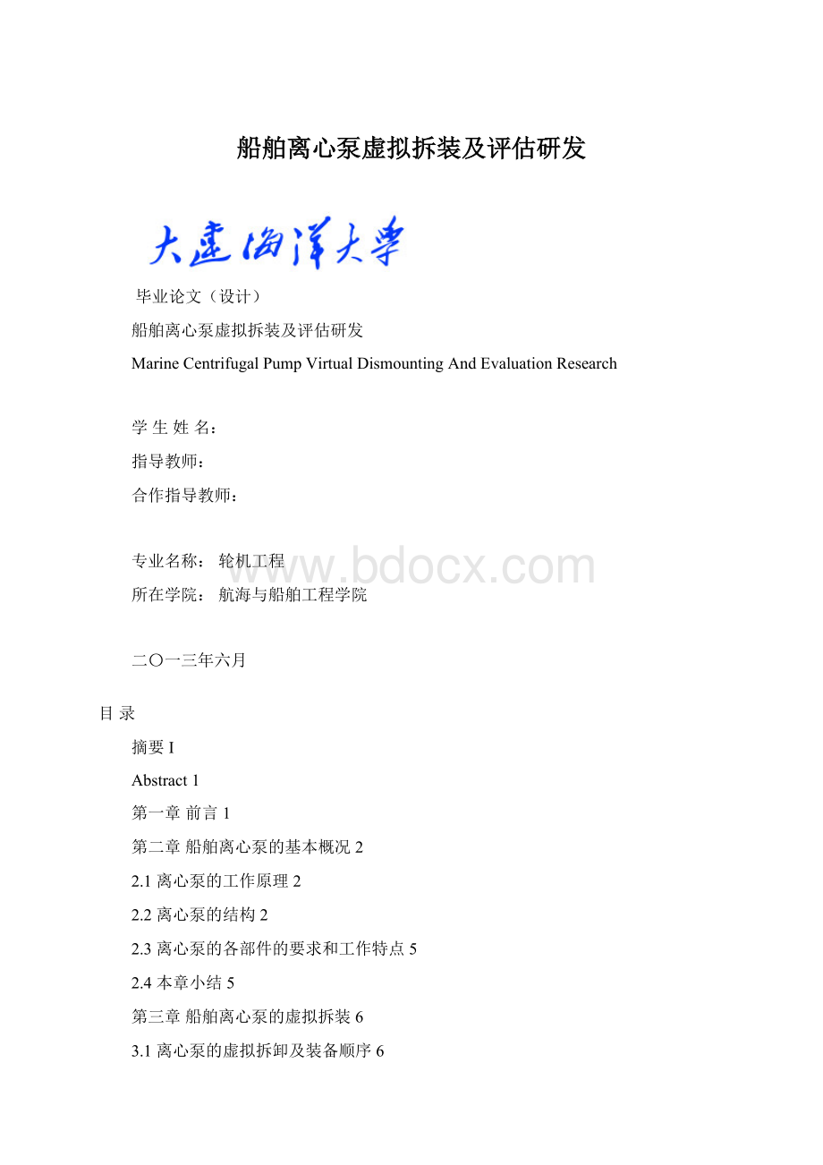 船舶离心泵虚拟拆装及评估研发Word文档下载推荐.docx_第1页