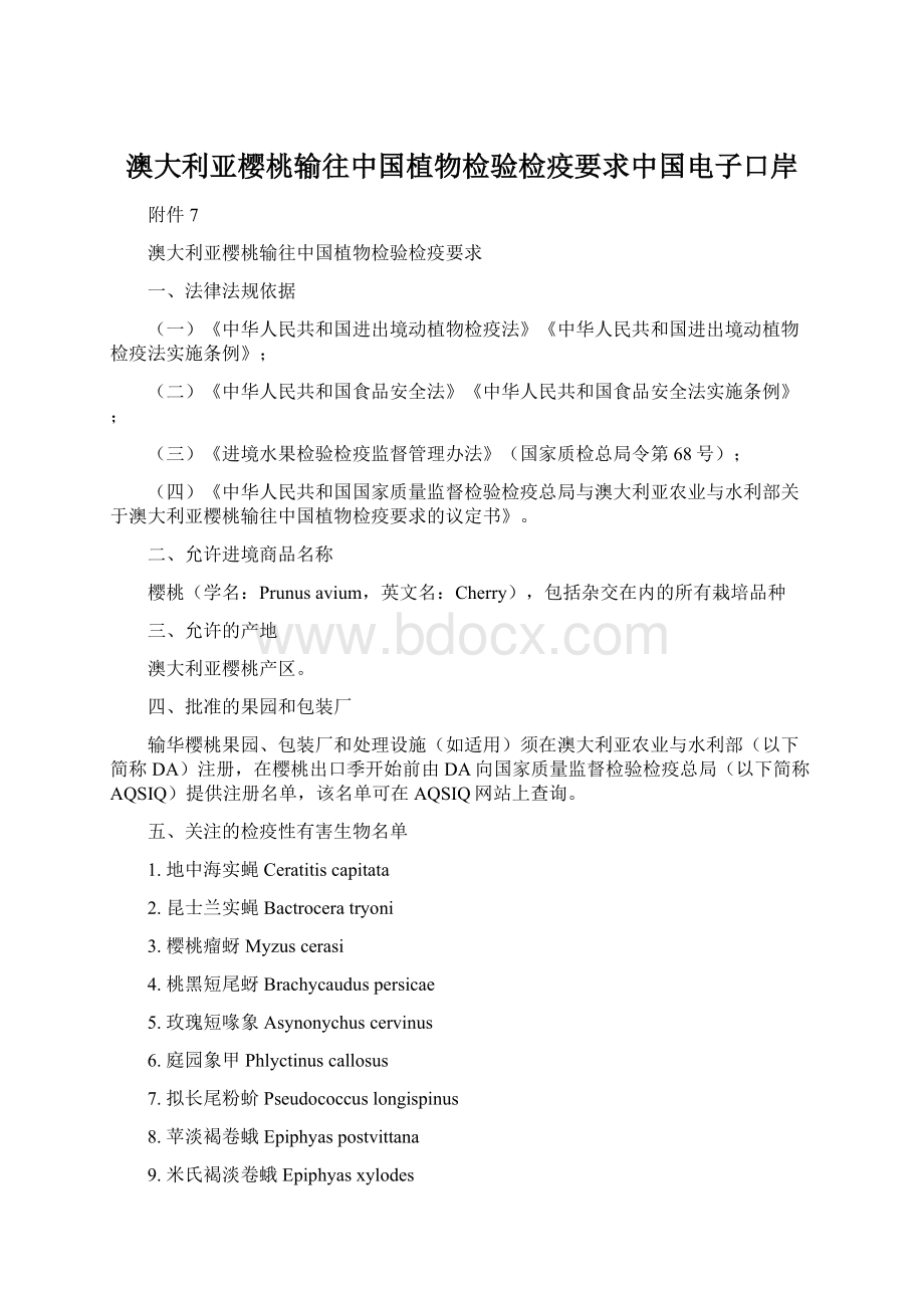 澳大利亚樱桃输往中国植物检验检疫要求中国电子口岸.docx