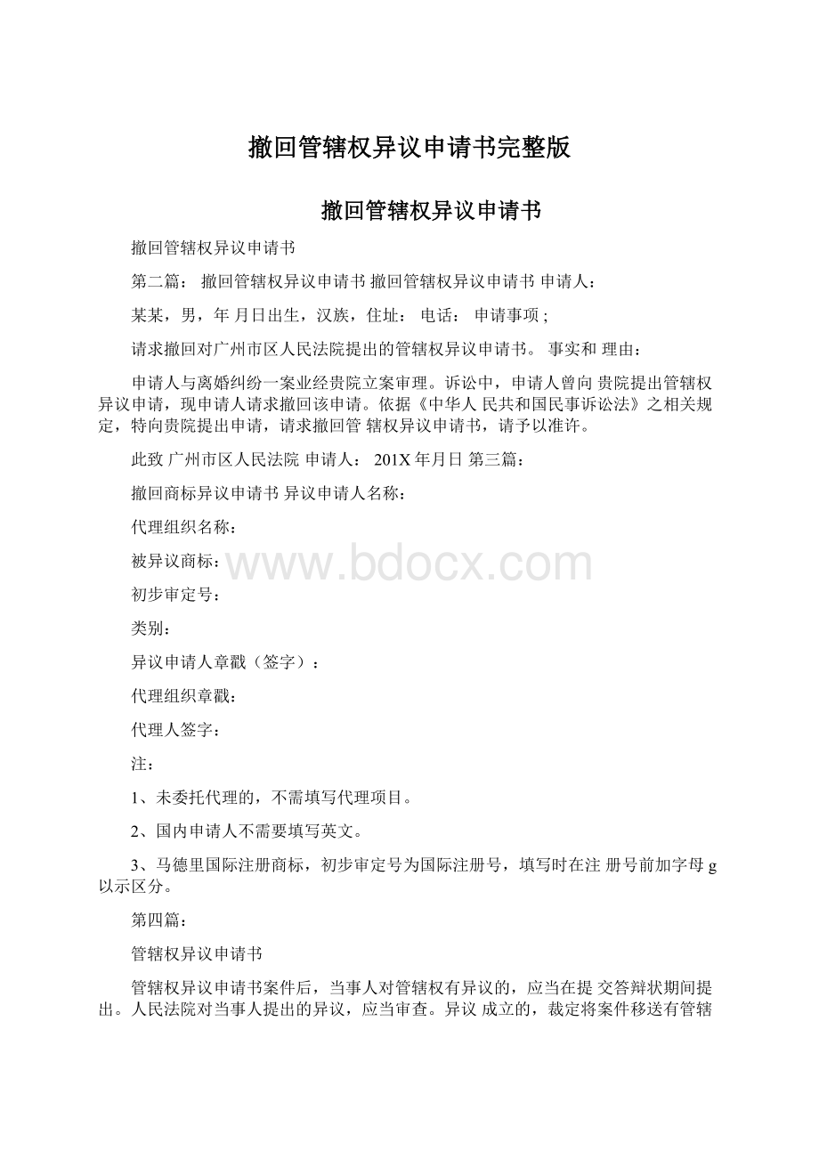 撤回管辖权异议申请书完整版.docx_第1页