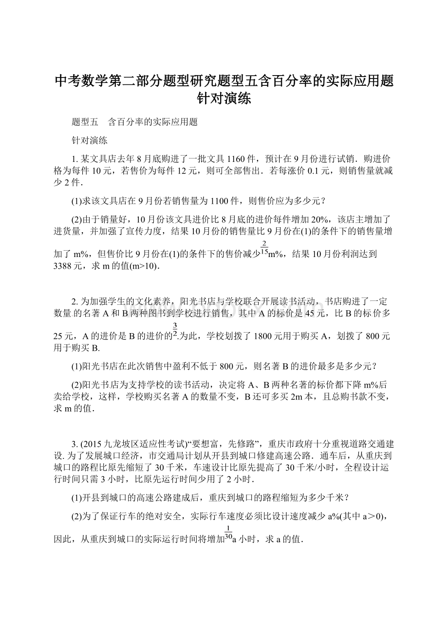 中考数学第二部分题型研究题型五含百分率的实际应用题针对演练.docx_第1页