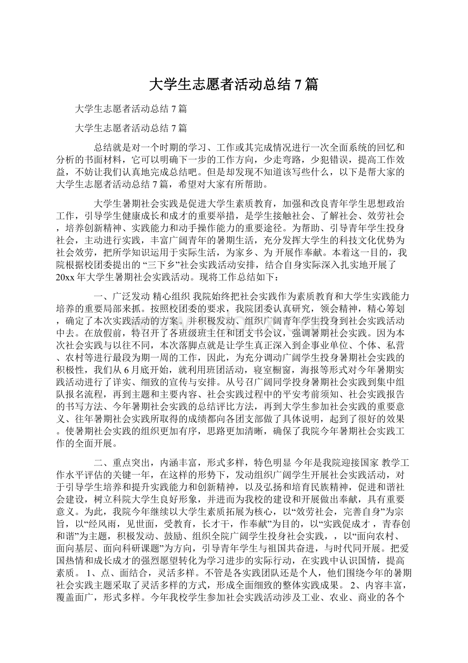 大学生志愿者活动总结7篇.docx