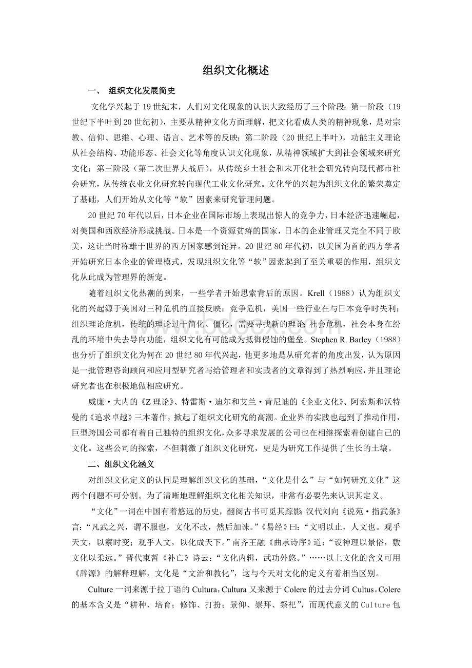 组织文化概述.doc_第1页