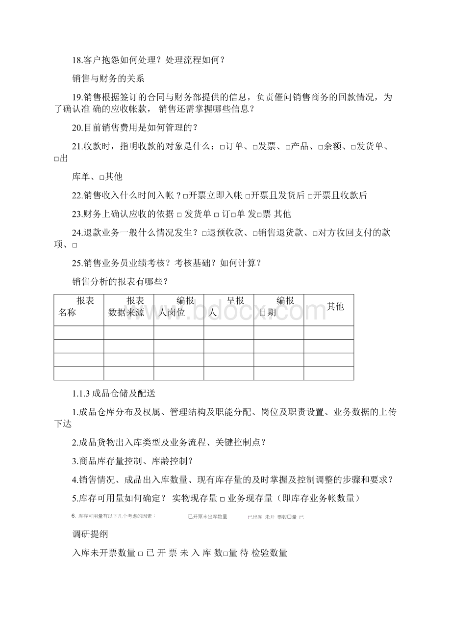 供应链调研提纲Word格式文档下载.docx_第3页