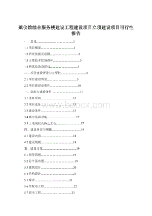 殡仪馆综合服务楼建设工程建设项目立项建设项目可行性报告.docx