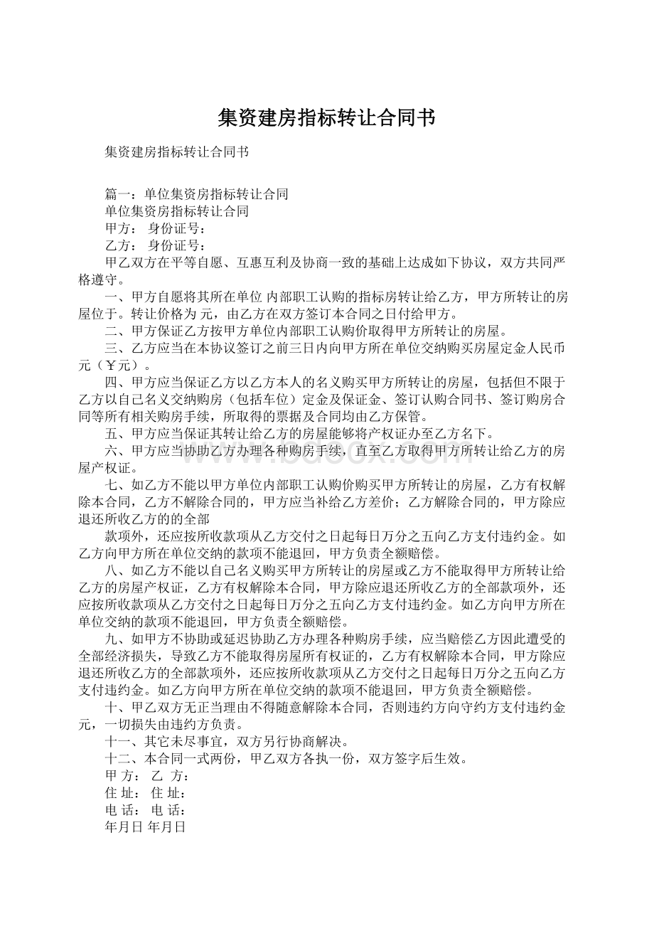 集资建房指标转让合同书Word格式文档下载.docx_第1页