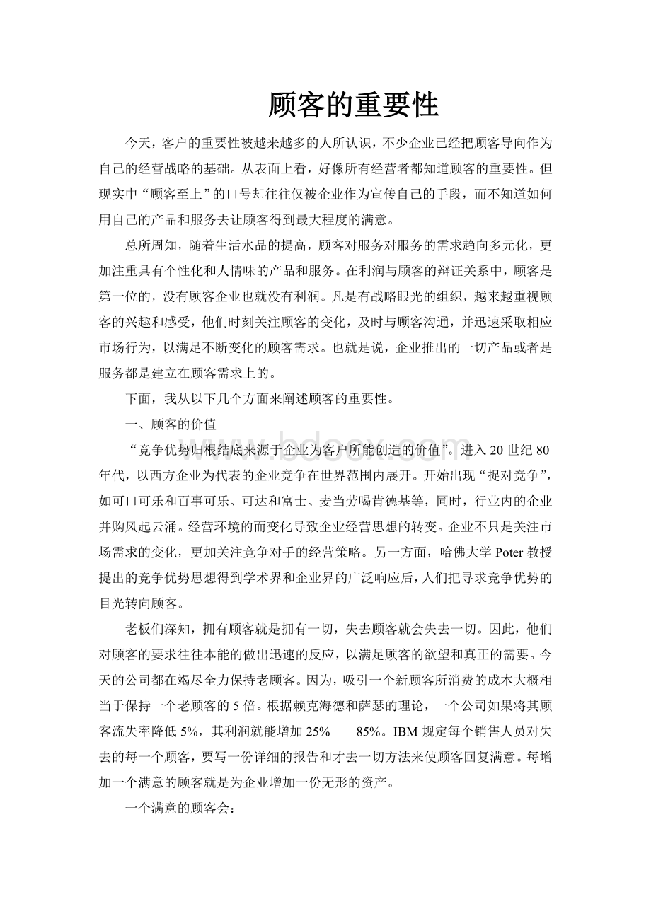 顾客的重要性文档格式.doc_第1页