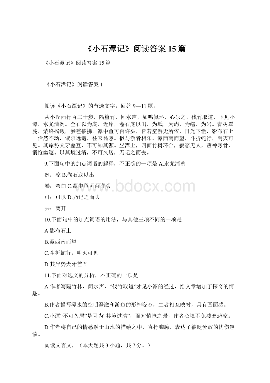 《小石潭记》阅读答案15篇Word文档下载推荐.docx_第1页