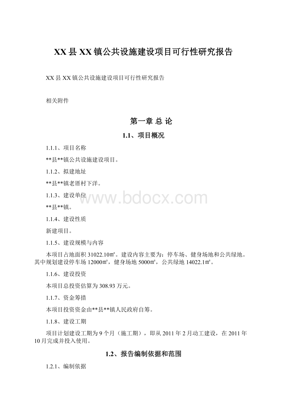 XX县XX镇公共设施建设项目可行性研究报告Word下载.docx