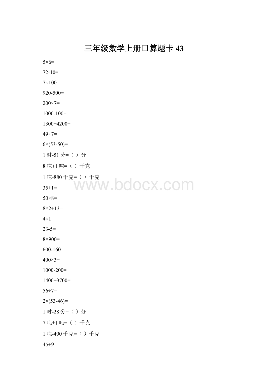 三年级数学上册口算题卡43.docx