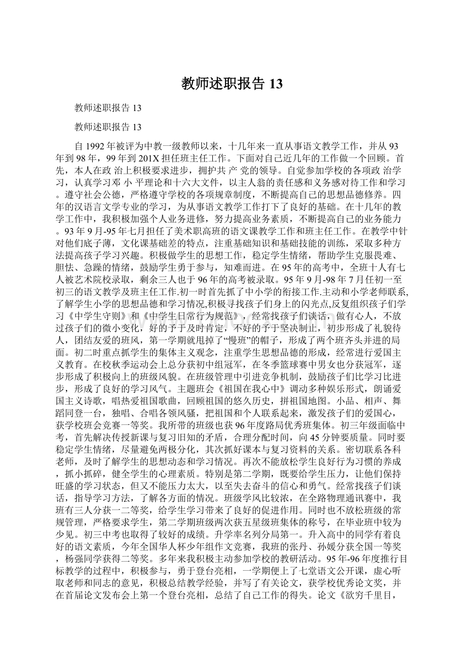 教师述职报告13文档格式.docx_第1页