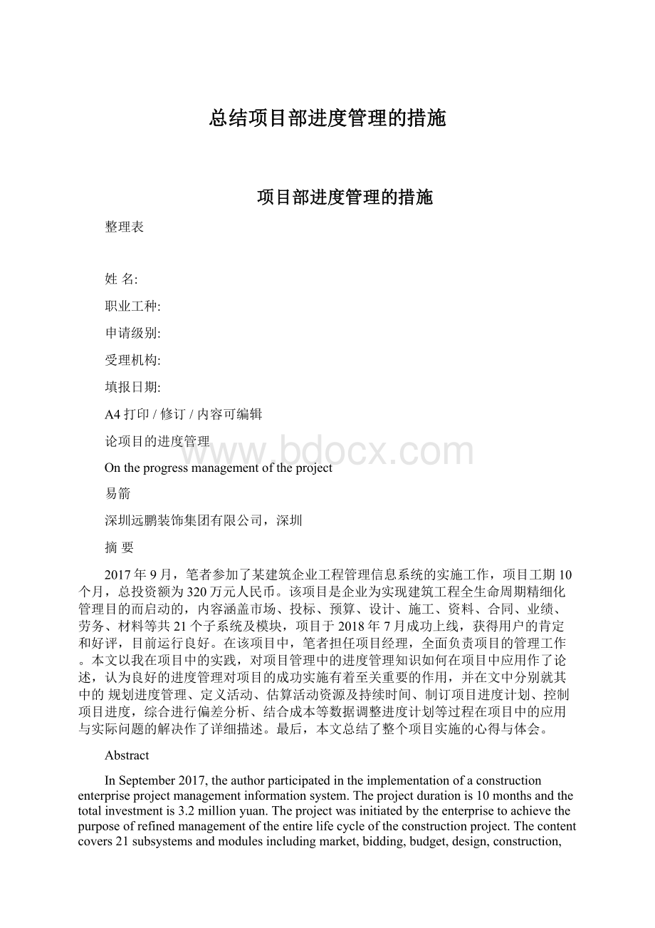 总结项目部进度管理的措施Word文档格式.docx