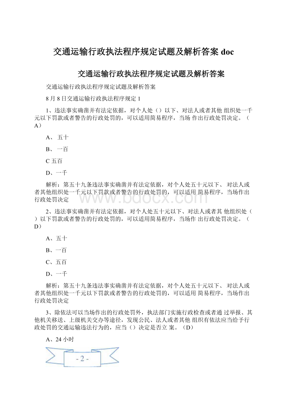 交通运输行政执法程序规定试题及解析答案doc.docx