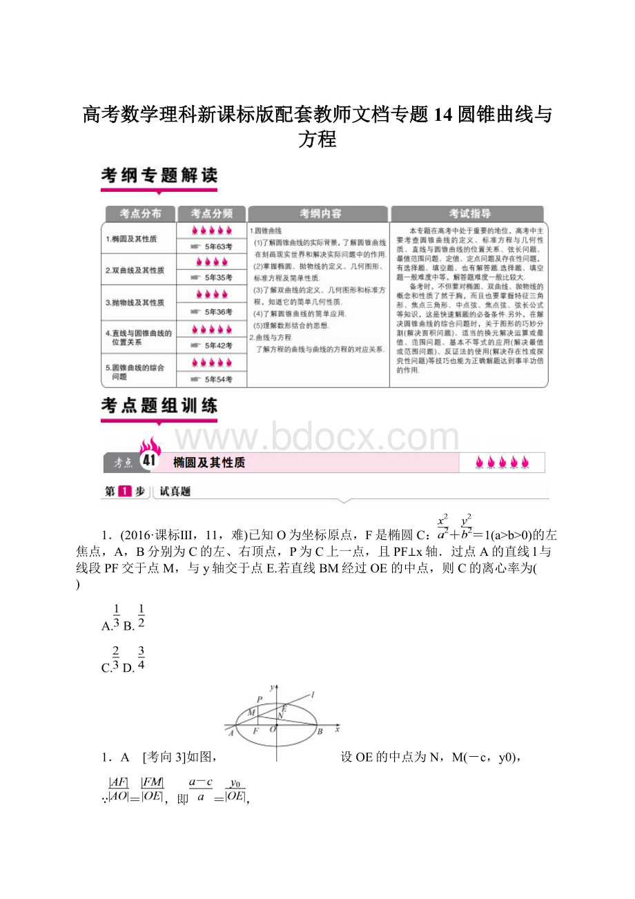 高考数学理科新课标版配套教师文档专题14圆锥曲线与方程Word文档格式.docx_第1页